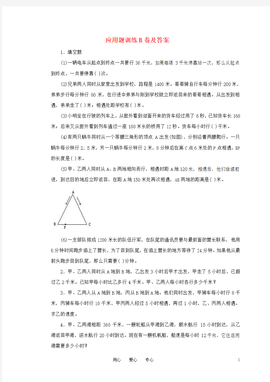 小学奥林匹克数学 应用题训练B卷