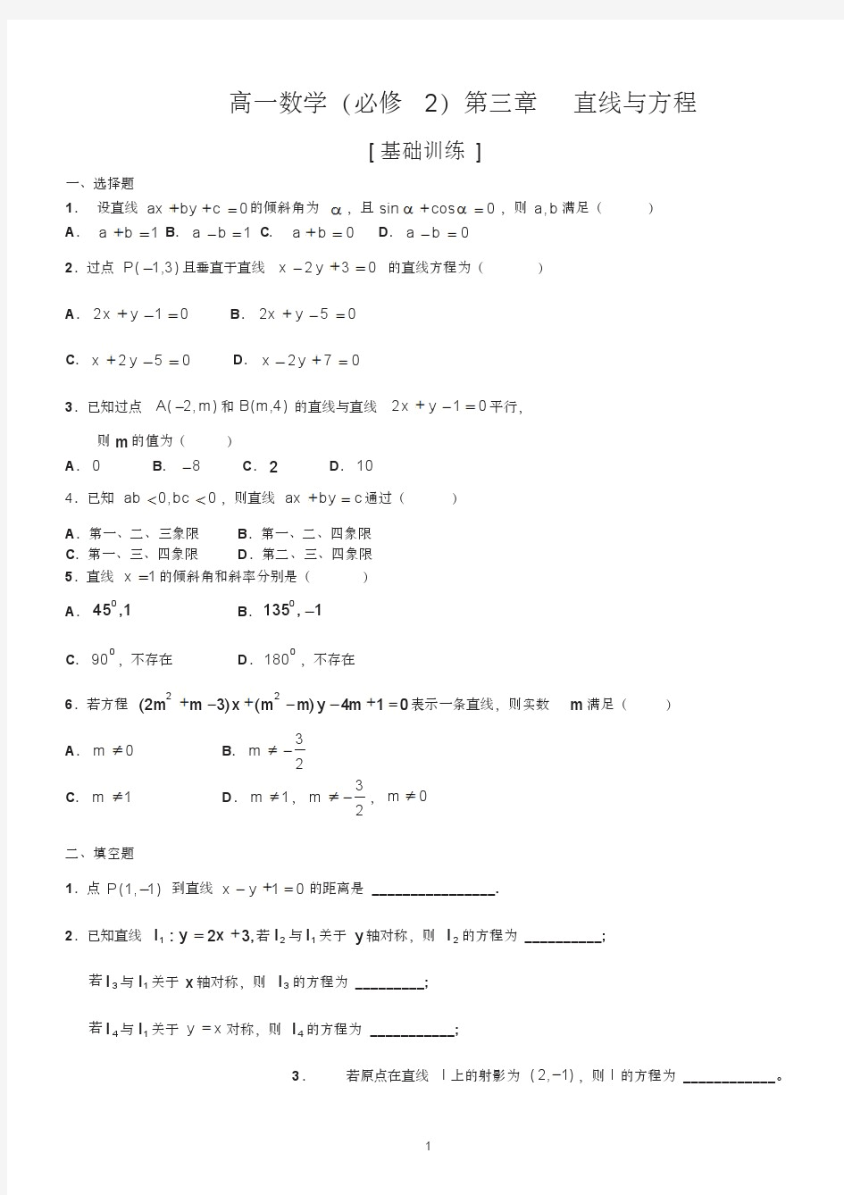 高一数学必修二第三章直线与方程练习题及答案