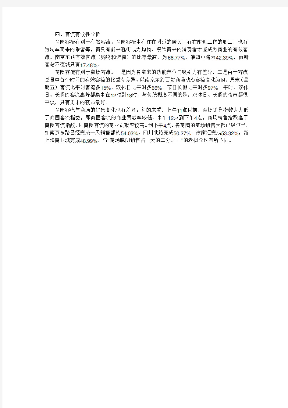 上海八大商圈客流量调查报告