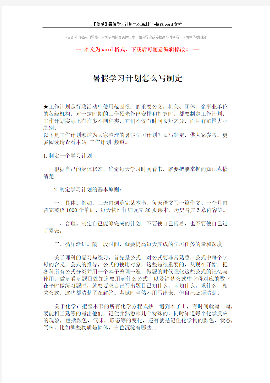 【优质】暑假学习计划怎么写制定-精选word文档 (2页)