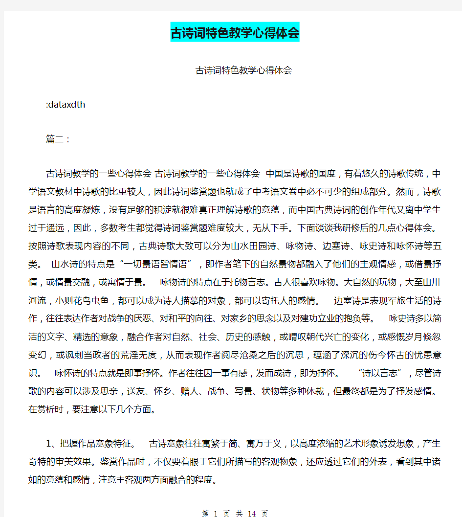 古诗词特色教学心得体会