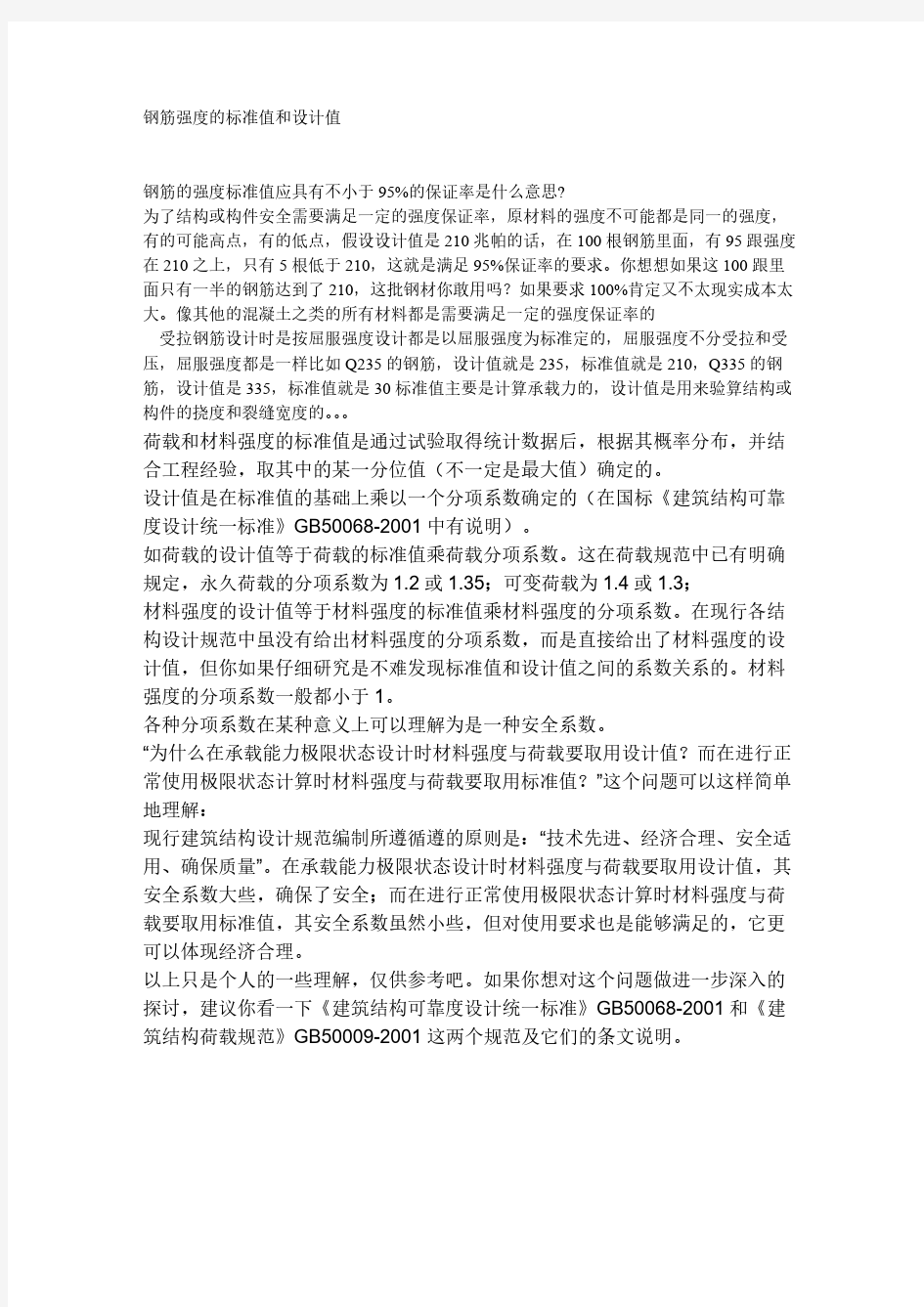 钢筋强度的标准值和设计值的概念有何区别【VIP专享】