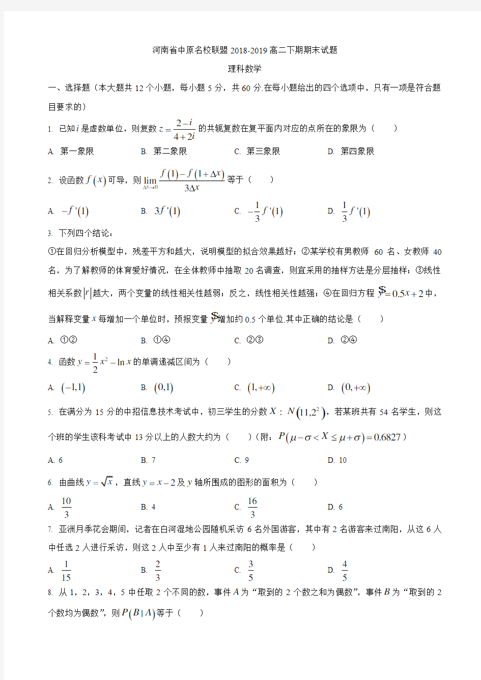 河南省中原名校联盟2018-2019学年高二下期期末试题理科数学(含答案)