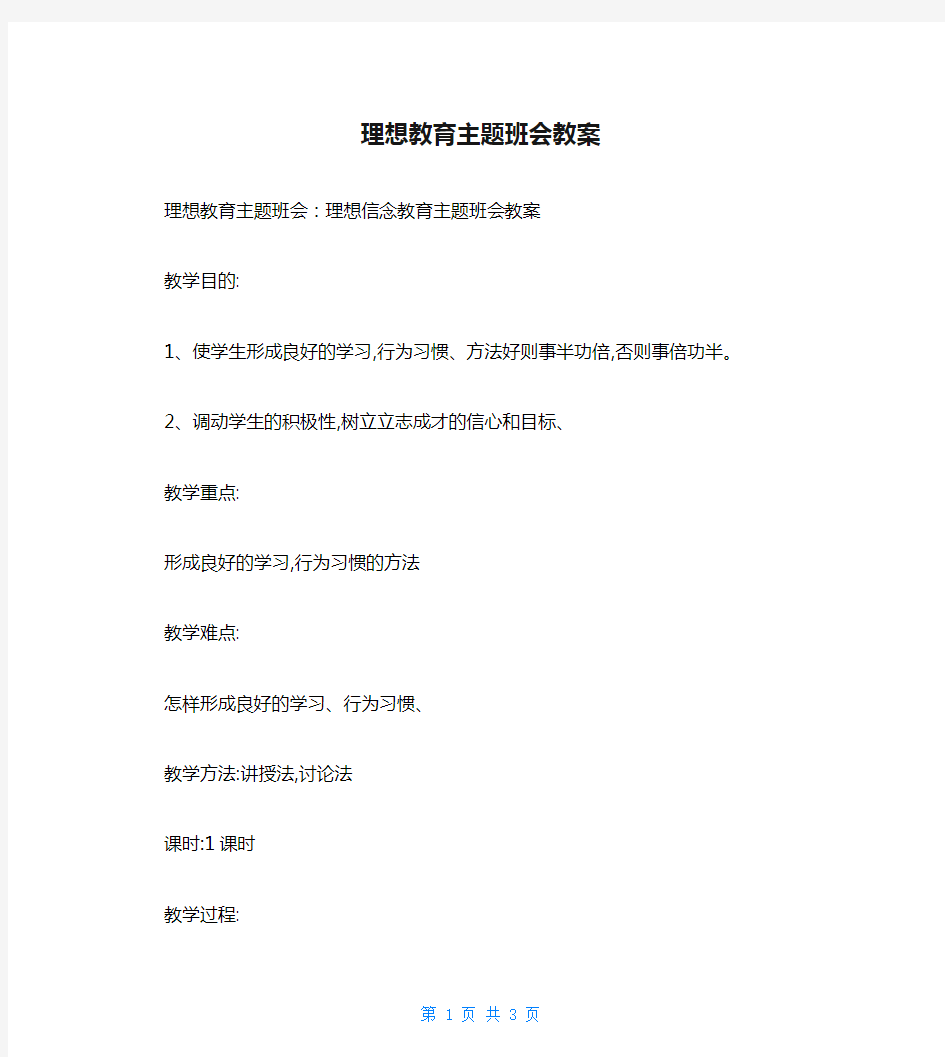 理想教育主题班会教案