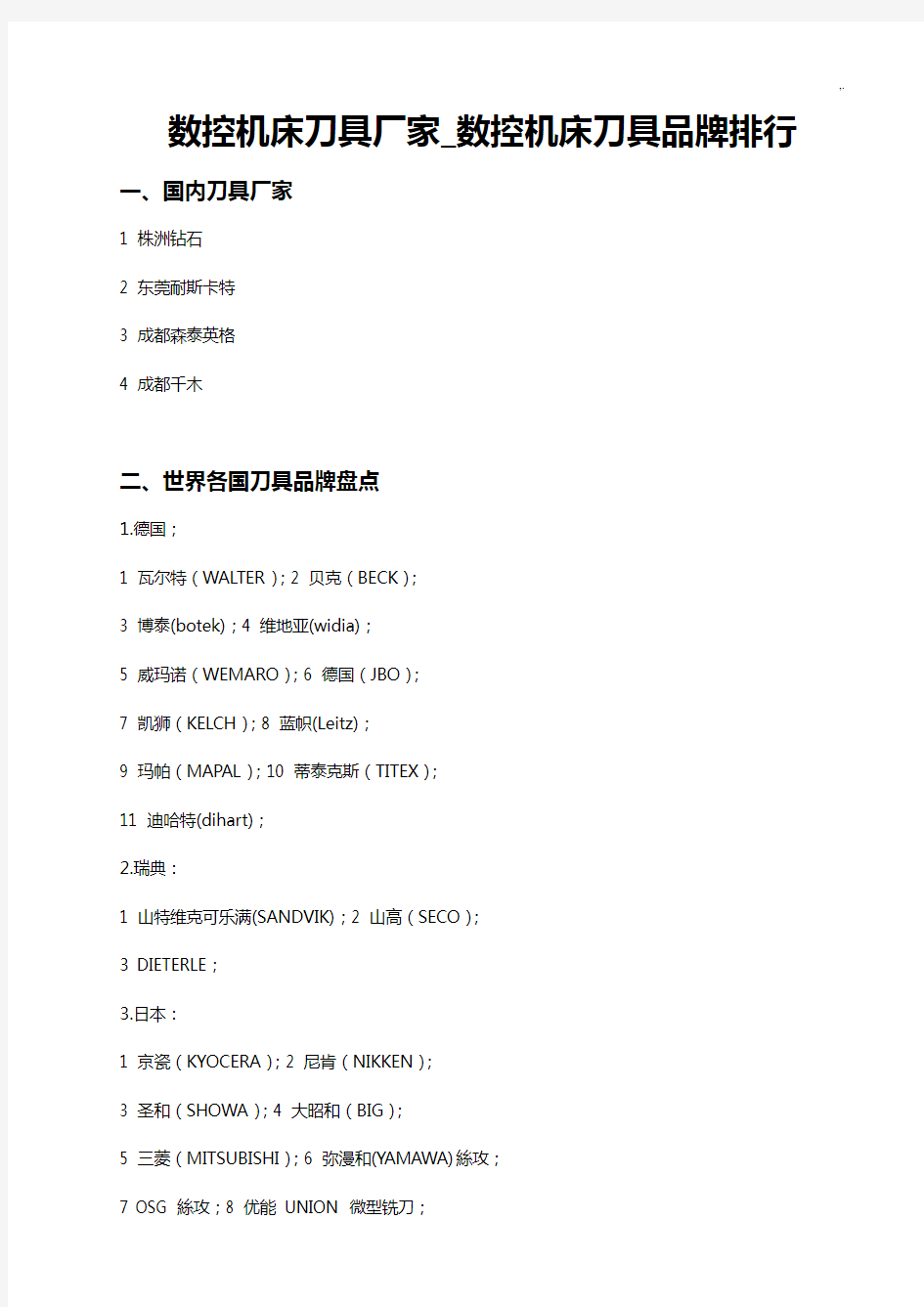 国产数控刀具品牌全套汇编