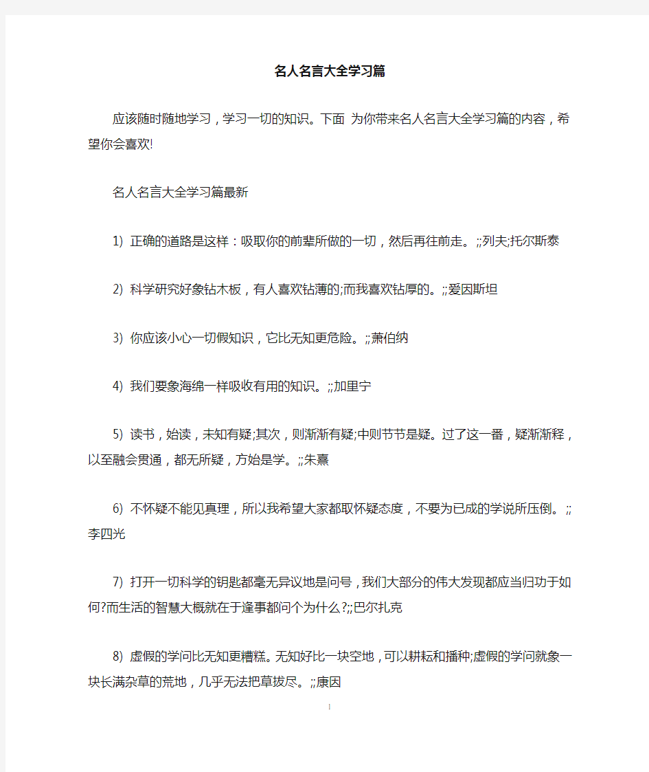 名人名言大全学习篇