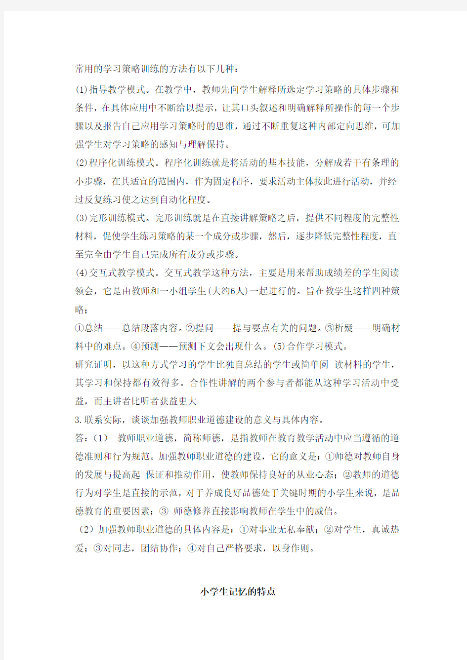 常用的学习策略训练的方法有以下几种