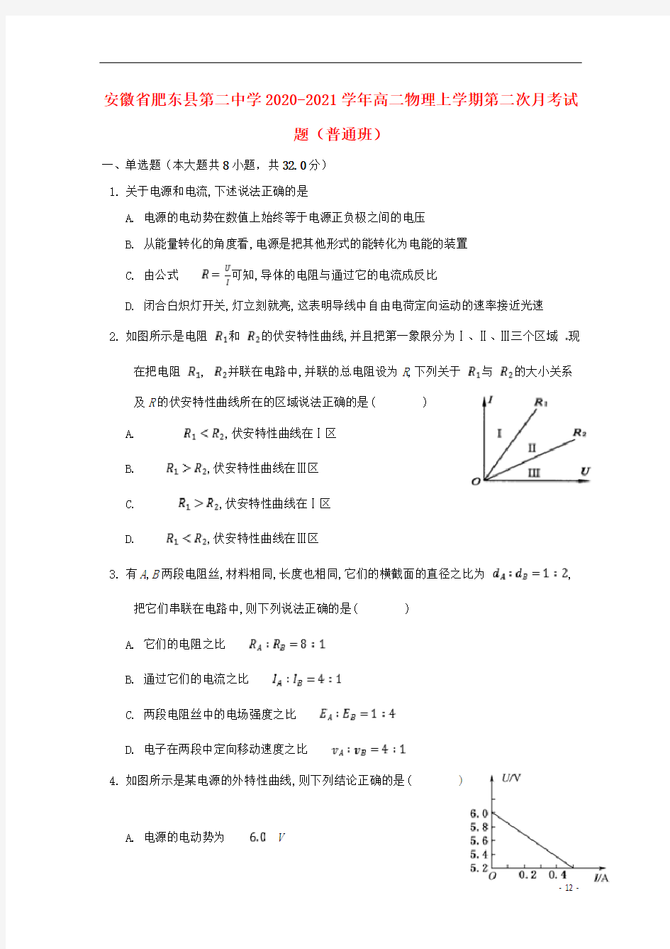 安徽省肥东县第二中学2020-2021学年高二物理上学期第二次月考试题(普通班)