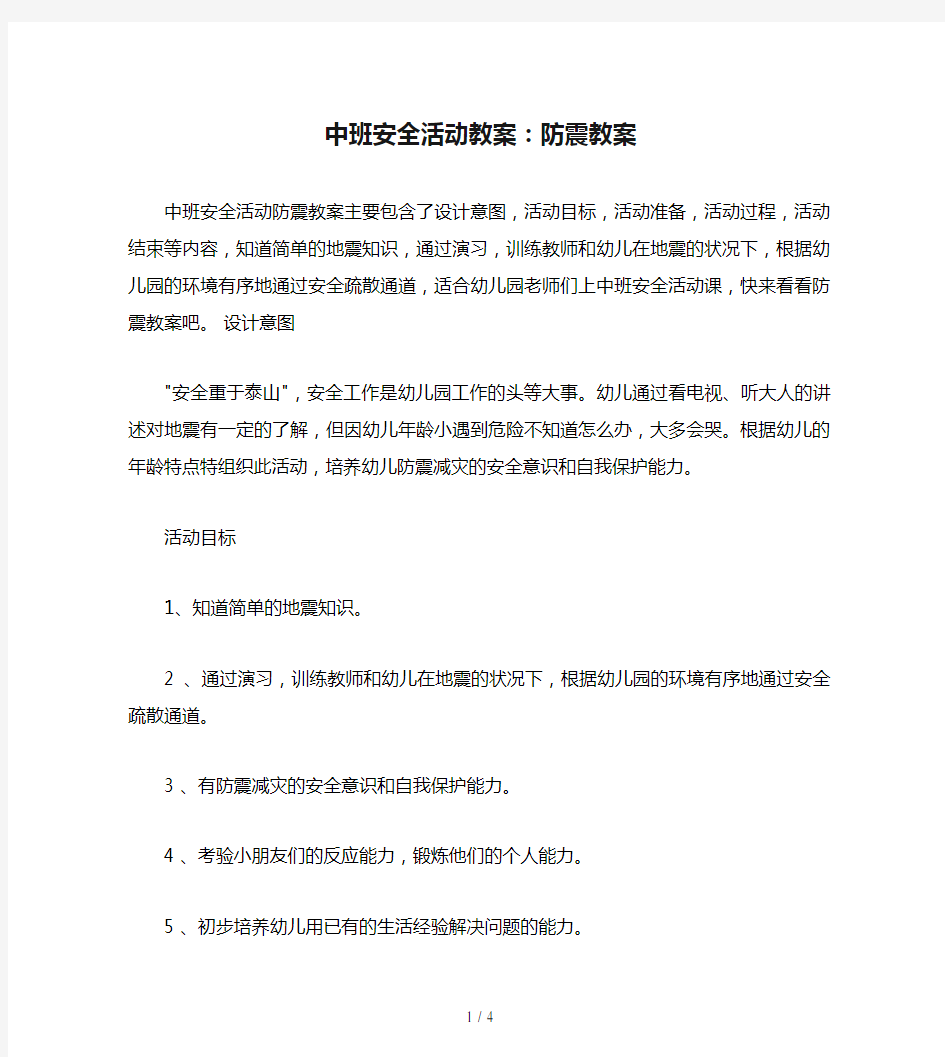 中班安全活动教案：防震教案