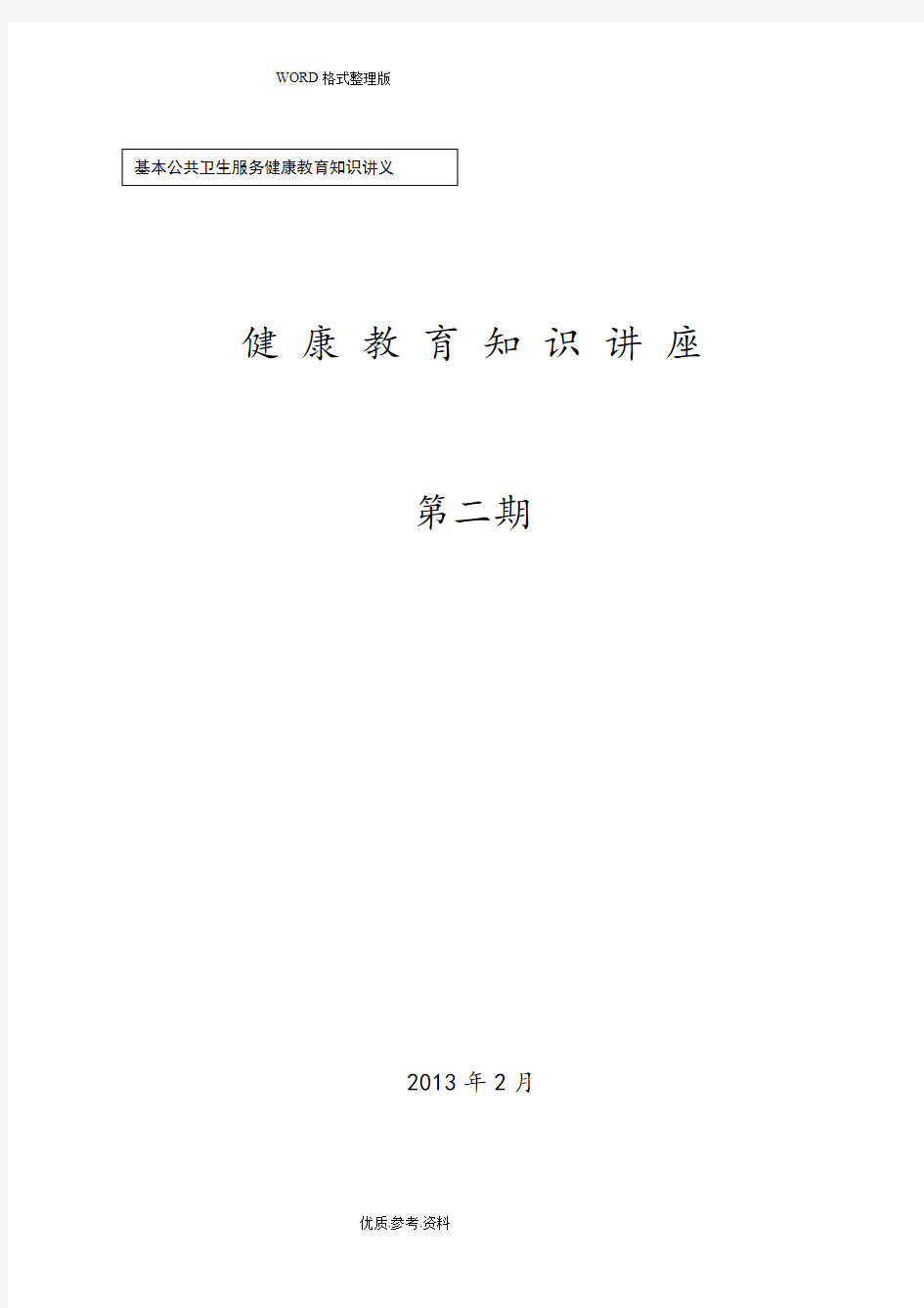 2014健康教育知识讲座第二期2月份