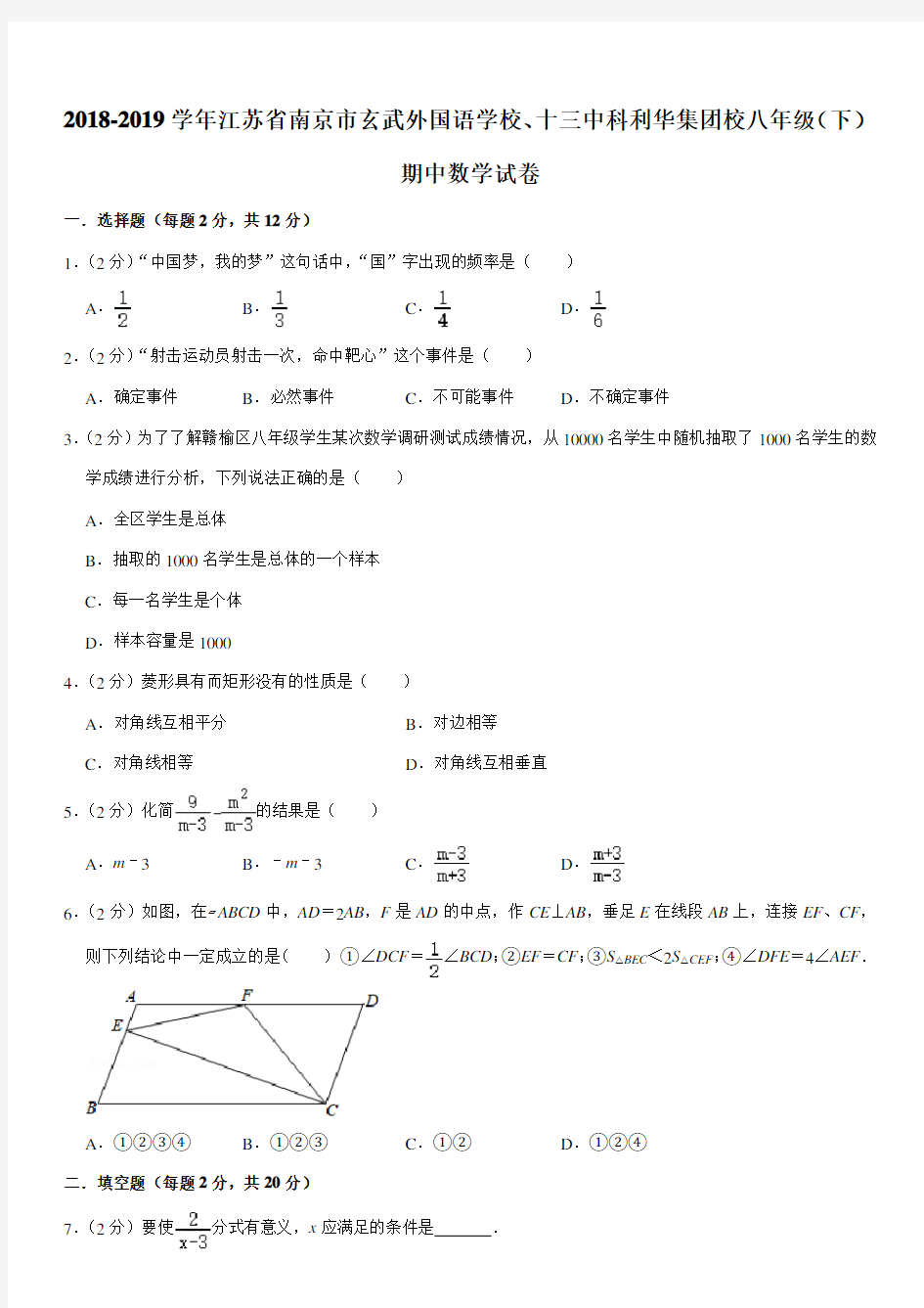 2018-2019学年江苏省南京市玄武外国语学校、十三中科利华集团校八年级(下)期中数学试卷