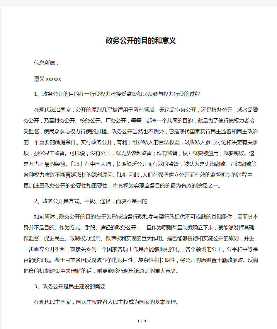 政务公开的目的和意义