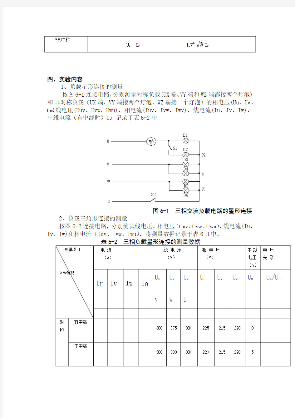 电路基础实验报告 三相电路实验报告