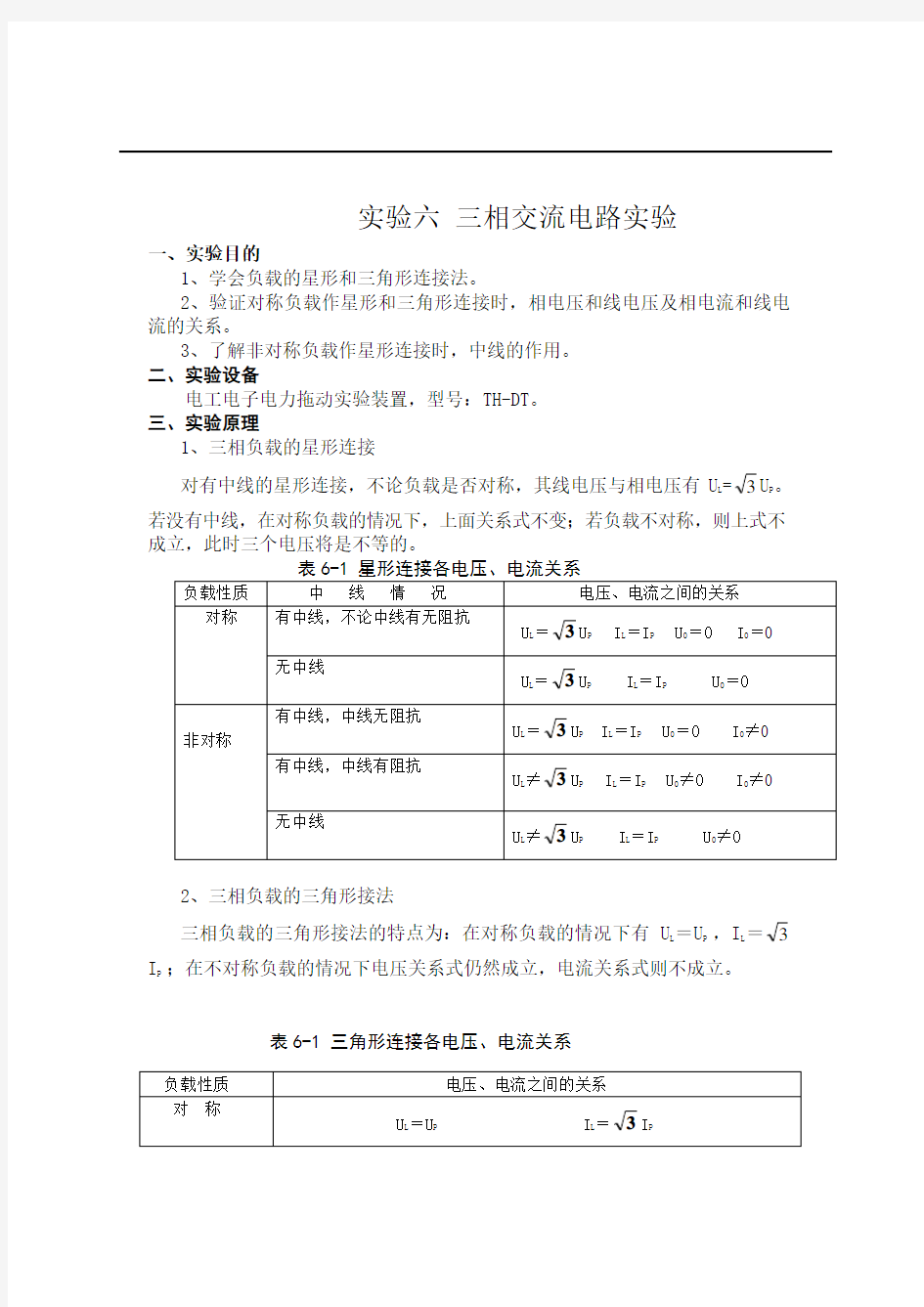 电路基础实验报告 三相电路实验报告