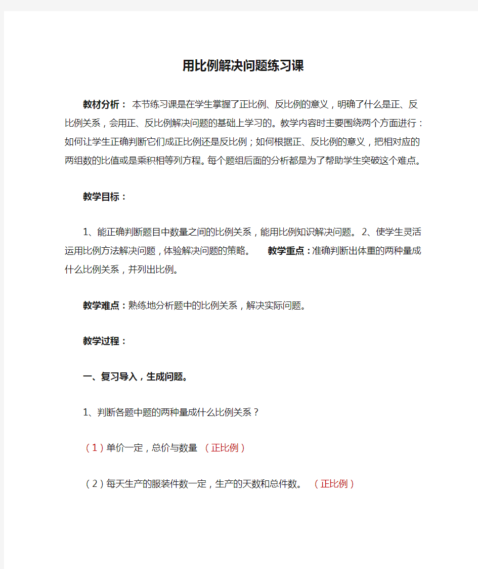 新人教版六年级用比例解决问题练习课教学设计及反思