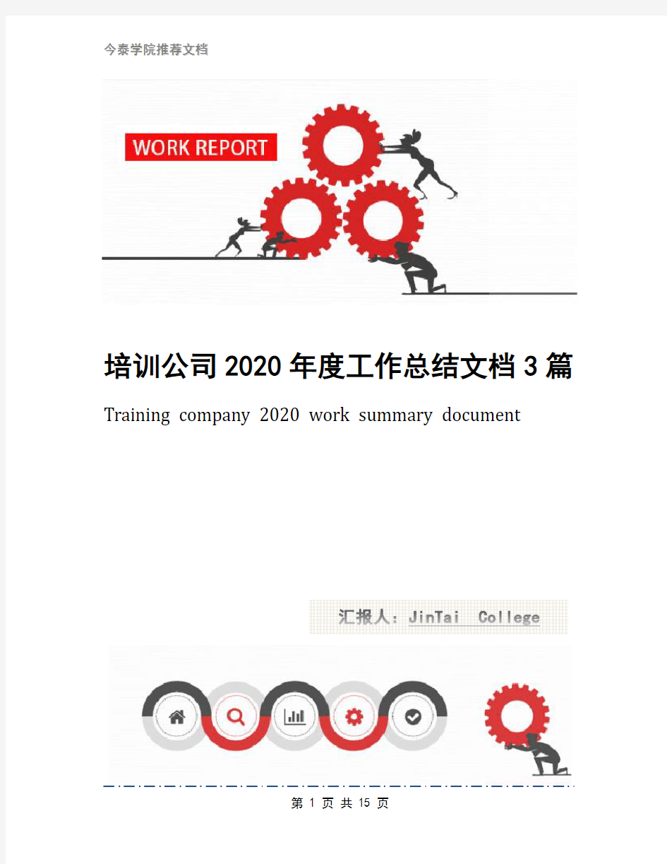 培训公司2020年度工作总结文档3篇
