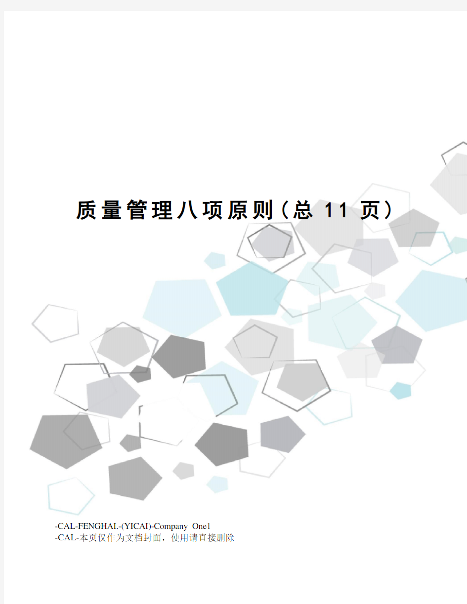 质量管理八项原则(总11页)