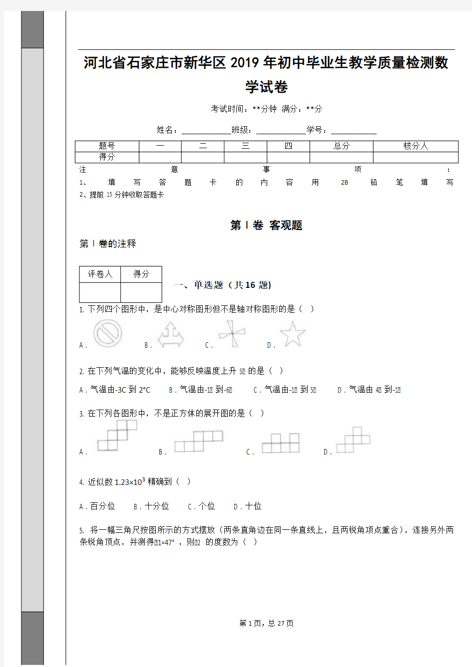 河北省石家庄市新华区2019年初中毕业生教学质量检测数学试卷