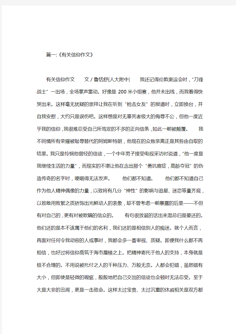 写一篇与宗教,宗教信仰有关的文章