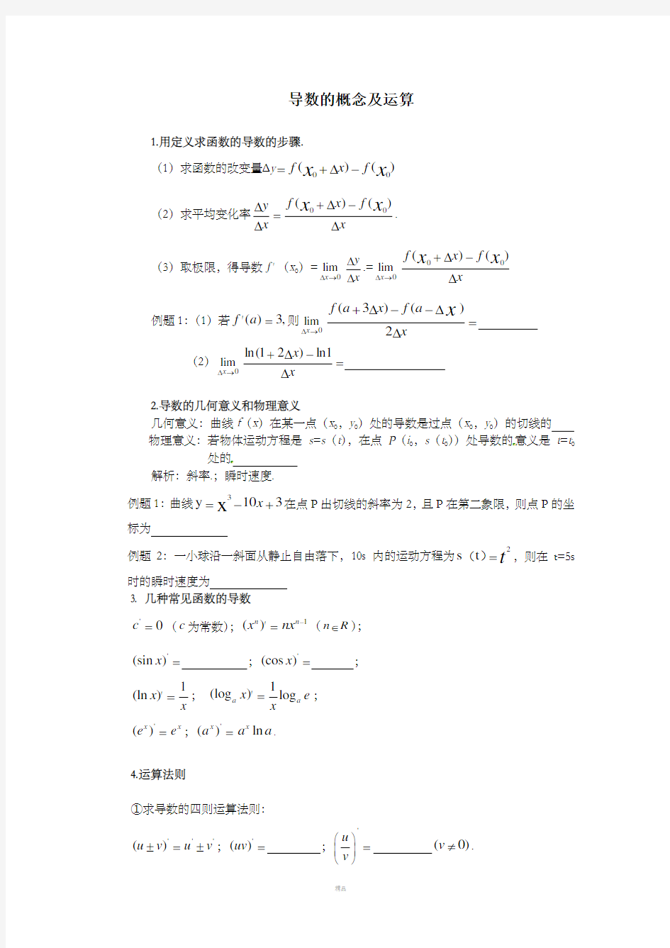 导数的概念及计算