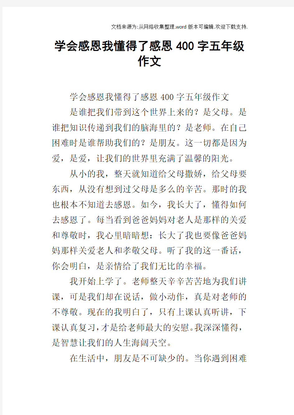 学会感恩我懂得了感恩400字五年级作文