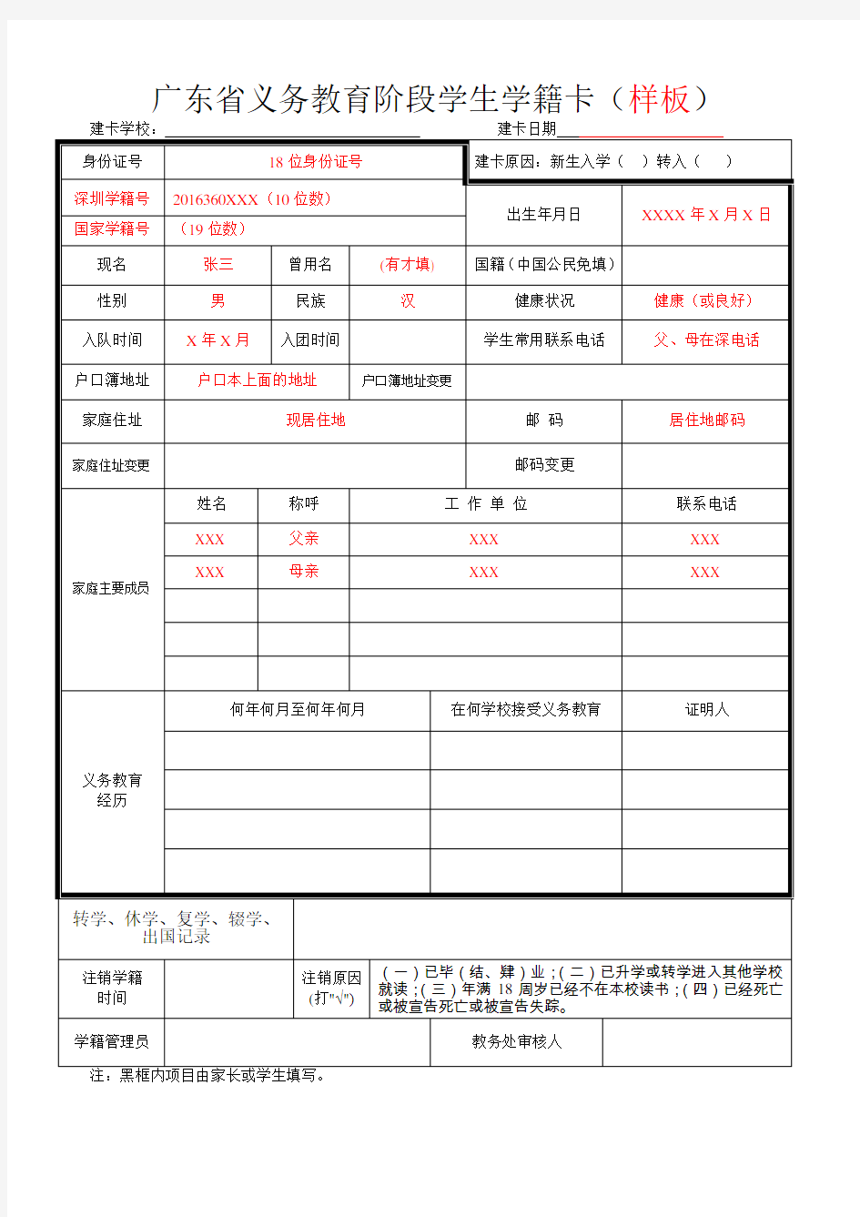 广东省义务教育阶段学生学籍卡(样板) (1)