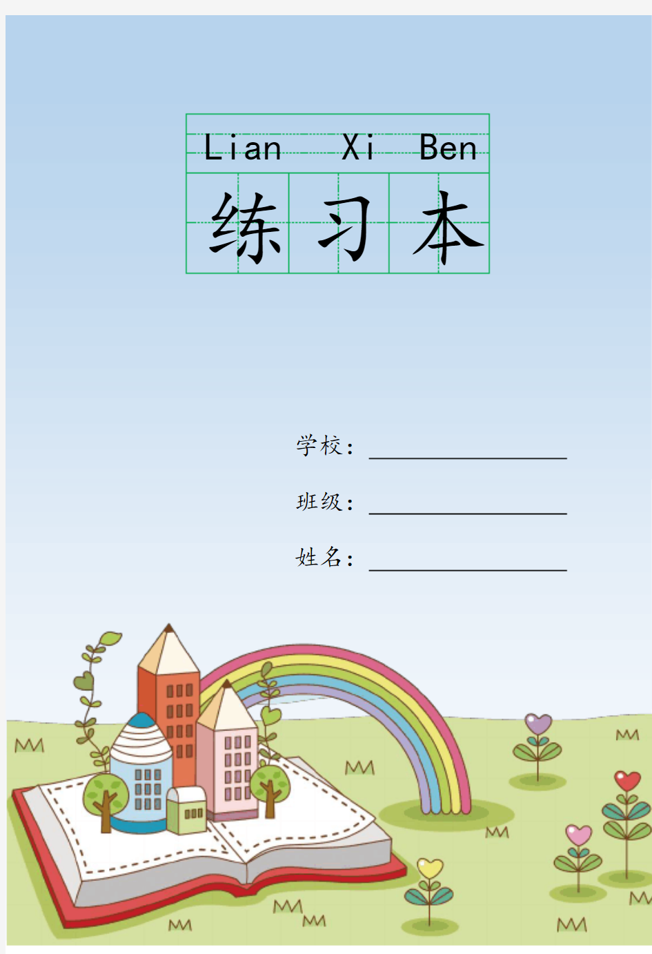 word格式模板：练字小字本田字格本