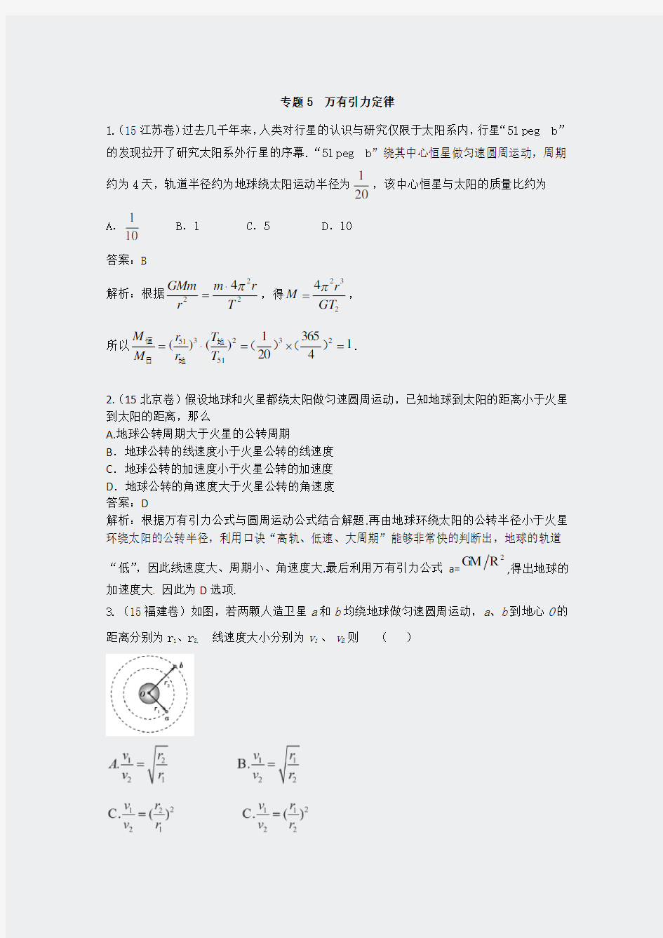 2015年高考真题汇编-专题5万有引力定律