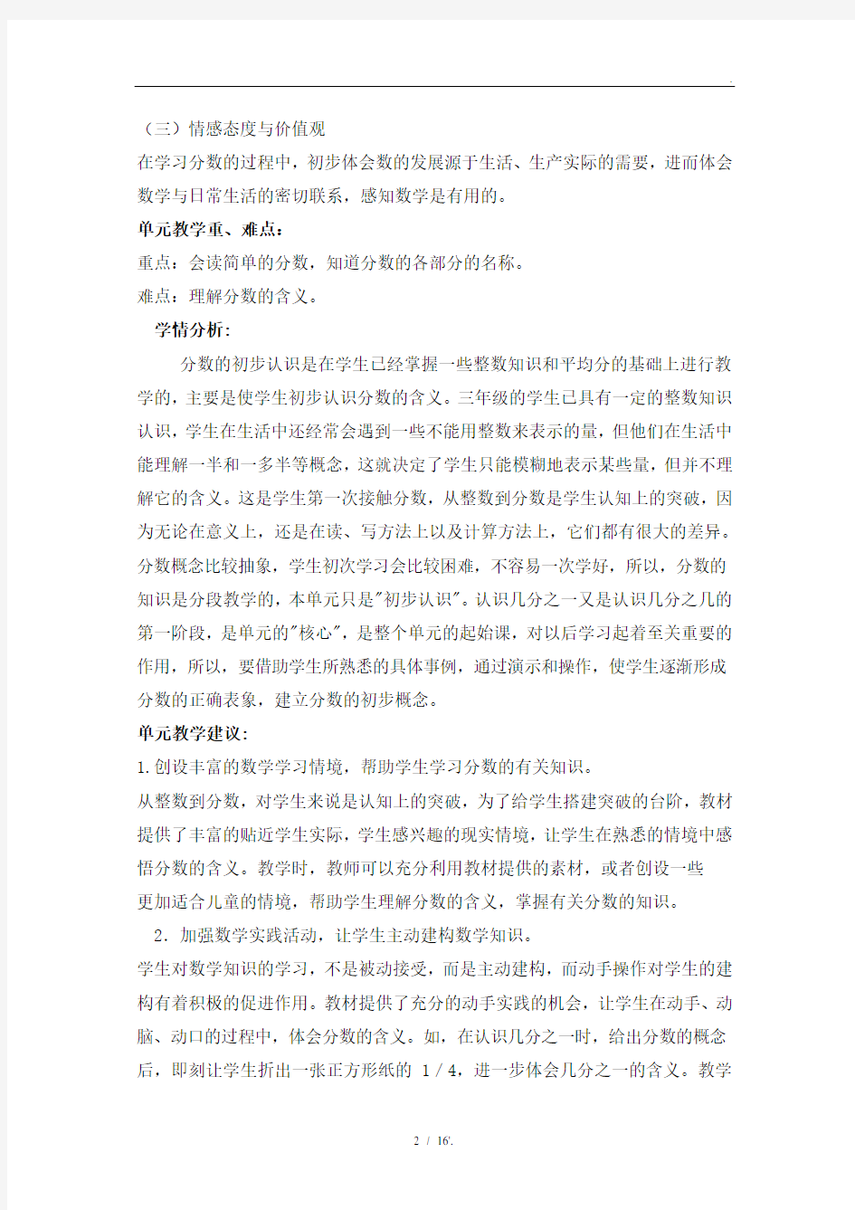 “分数的初步认识”单元教材分析