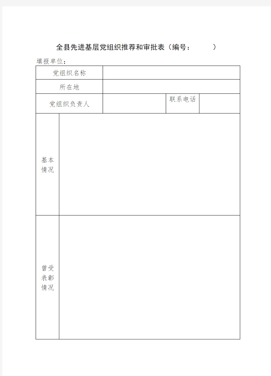 组织设计-全县先进基层党组织和审批表编号：  精品