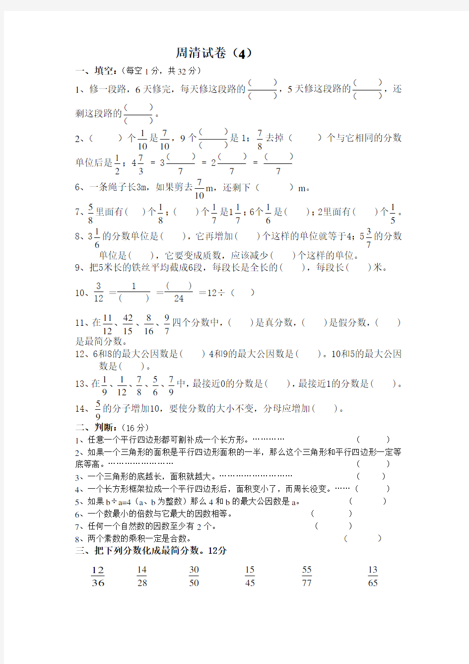 五年级数学周清试卷(4)