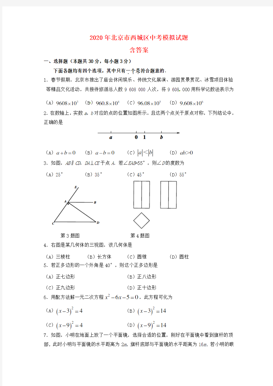 2020年北京市西城区中考数学模拟试题(含答案)(17真题)