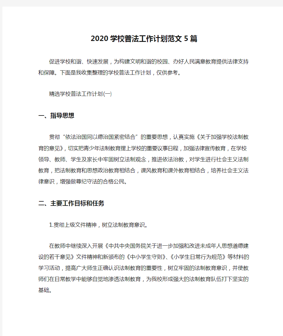 2020学校普法工作计划范文5篇