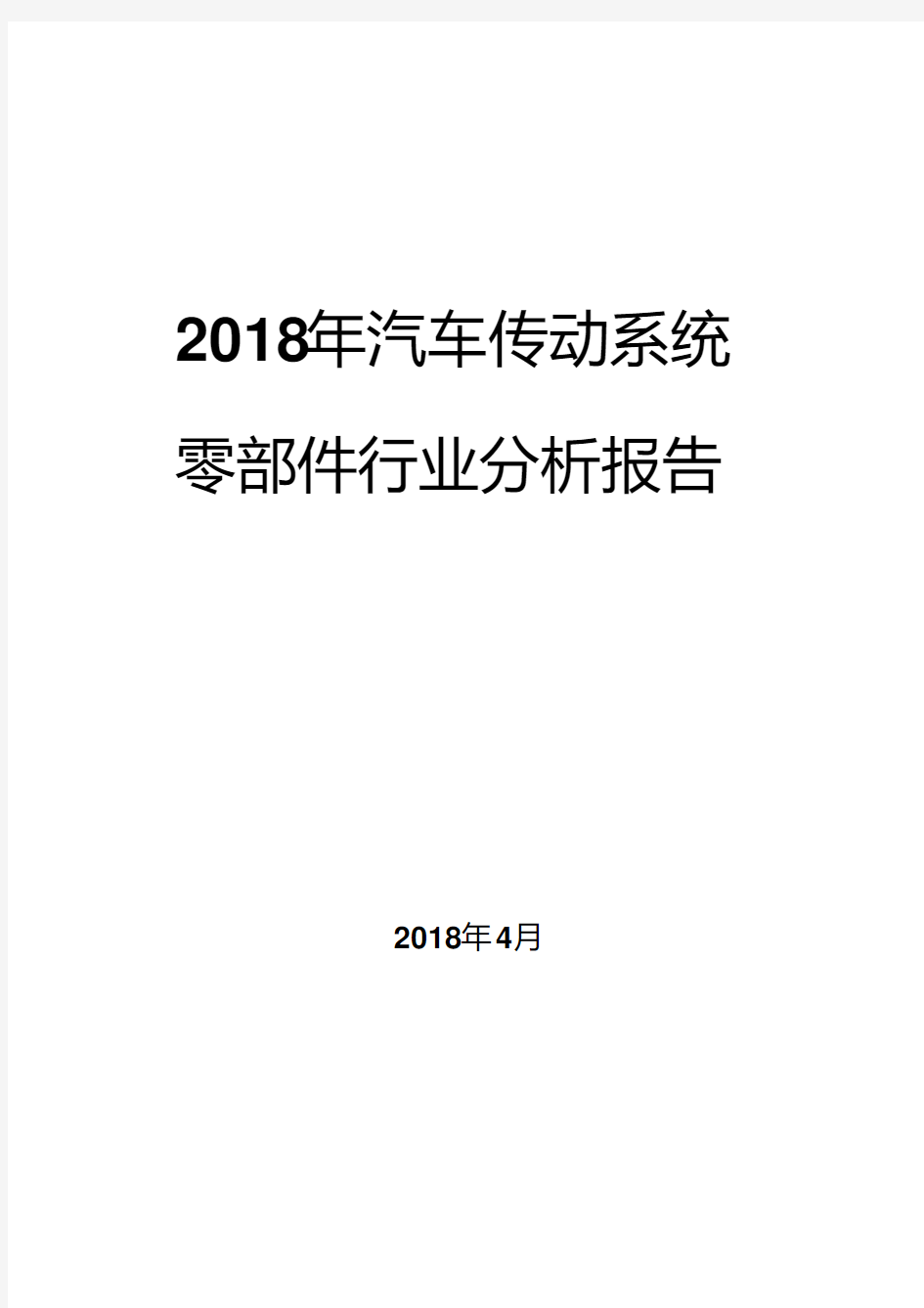 2018年汽车传动系统零部件行业分析报告