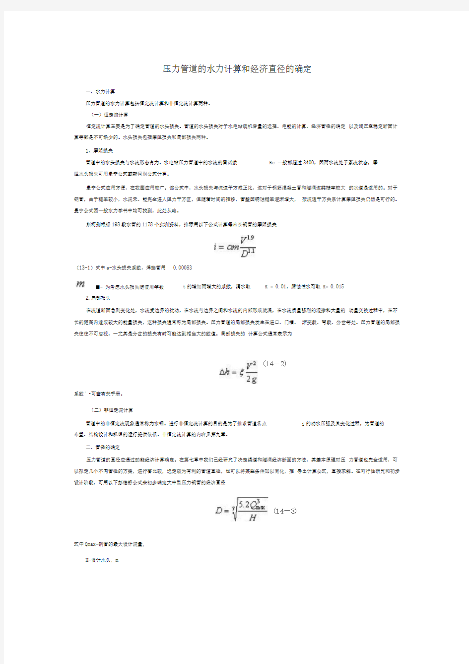 压力管道的水力计算和经济直径的确定