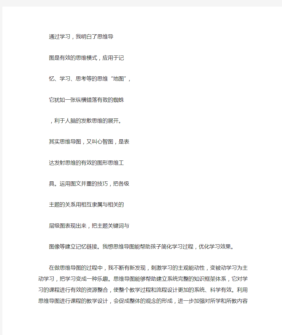 思维导图学习心得体会