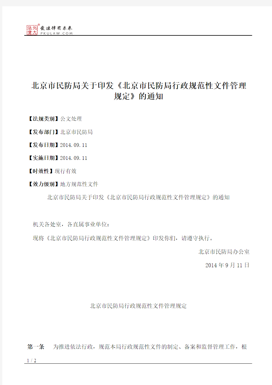 北京市民防局关于印发《北京市民防局行政规范性文件管理规定》的通知