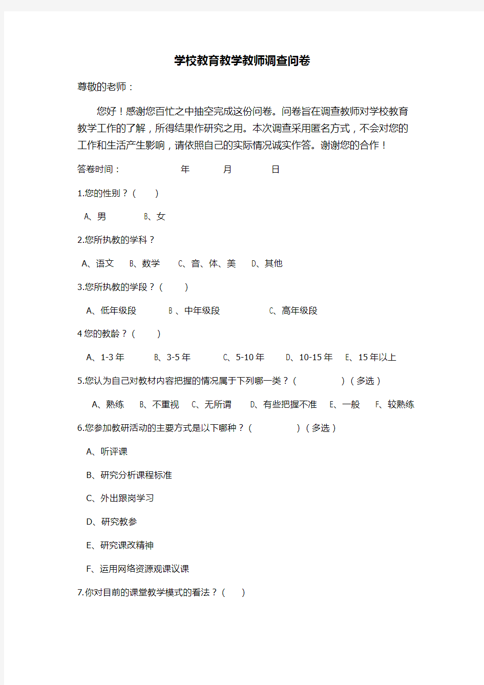 学校教育教学教师调查问卷