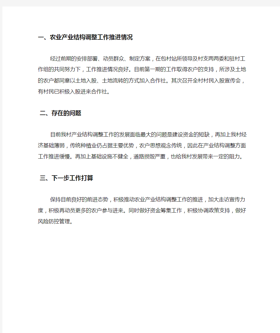 农业产业结构调整工作总结.docx