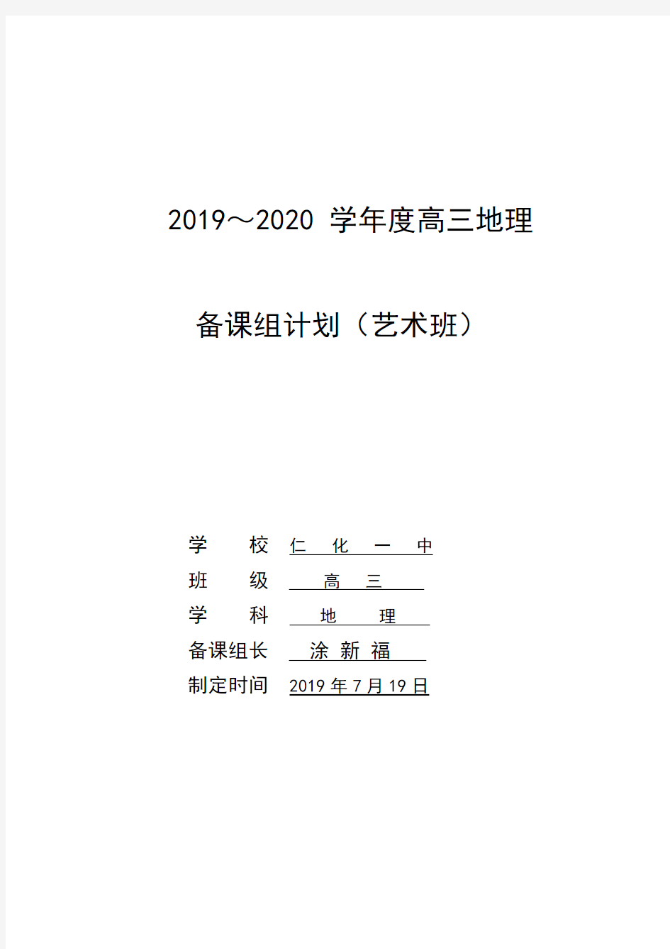 2019届艺术生高三地理复习备考计划(艺术班)