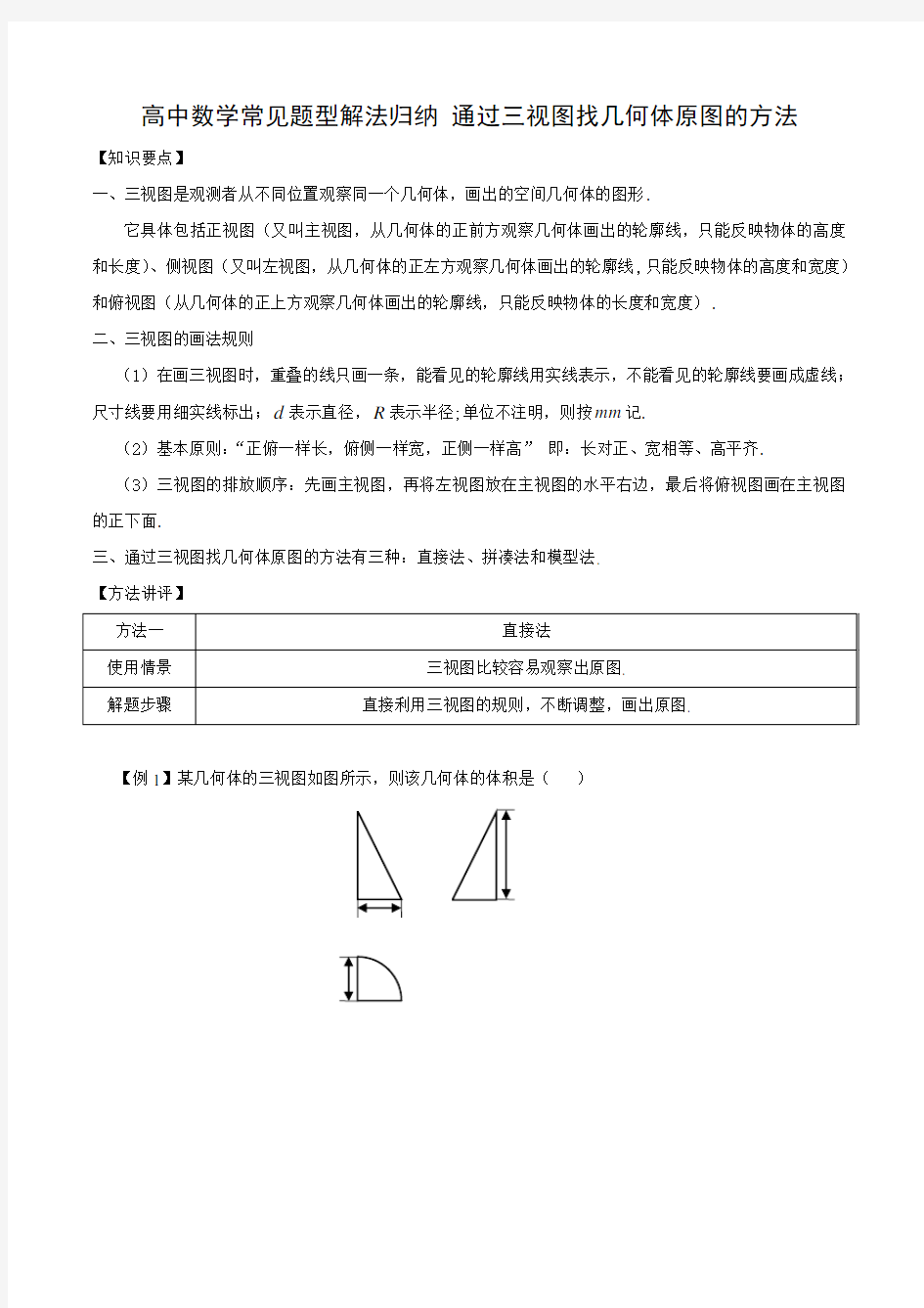 高中数学常见题型解法归纳 通过三视图找几何体原图的方法