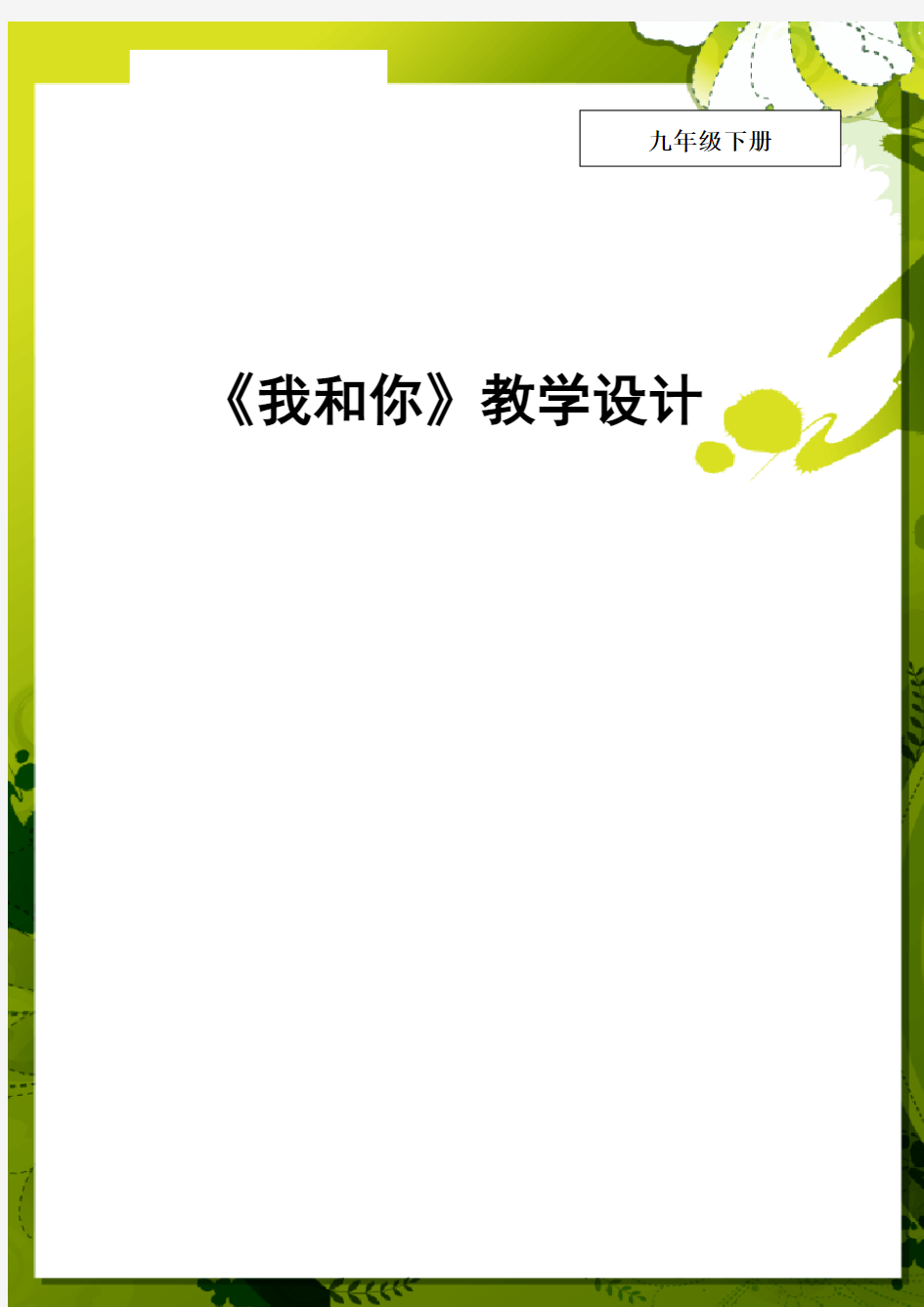 初中音乐_我和你教学设计学情分析教材分析课后反思