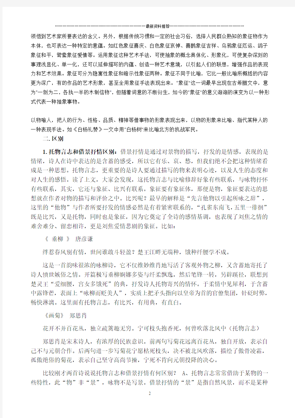 托物言志、借景抒情、借物抒情、象征等表现手法的定义及区别(综合)精编版