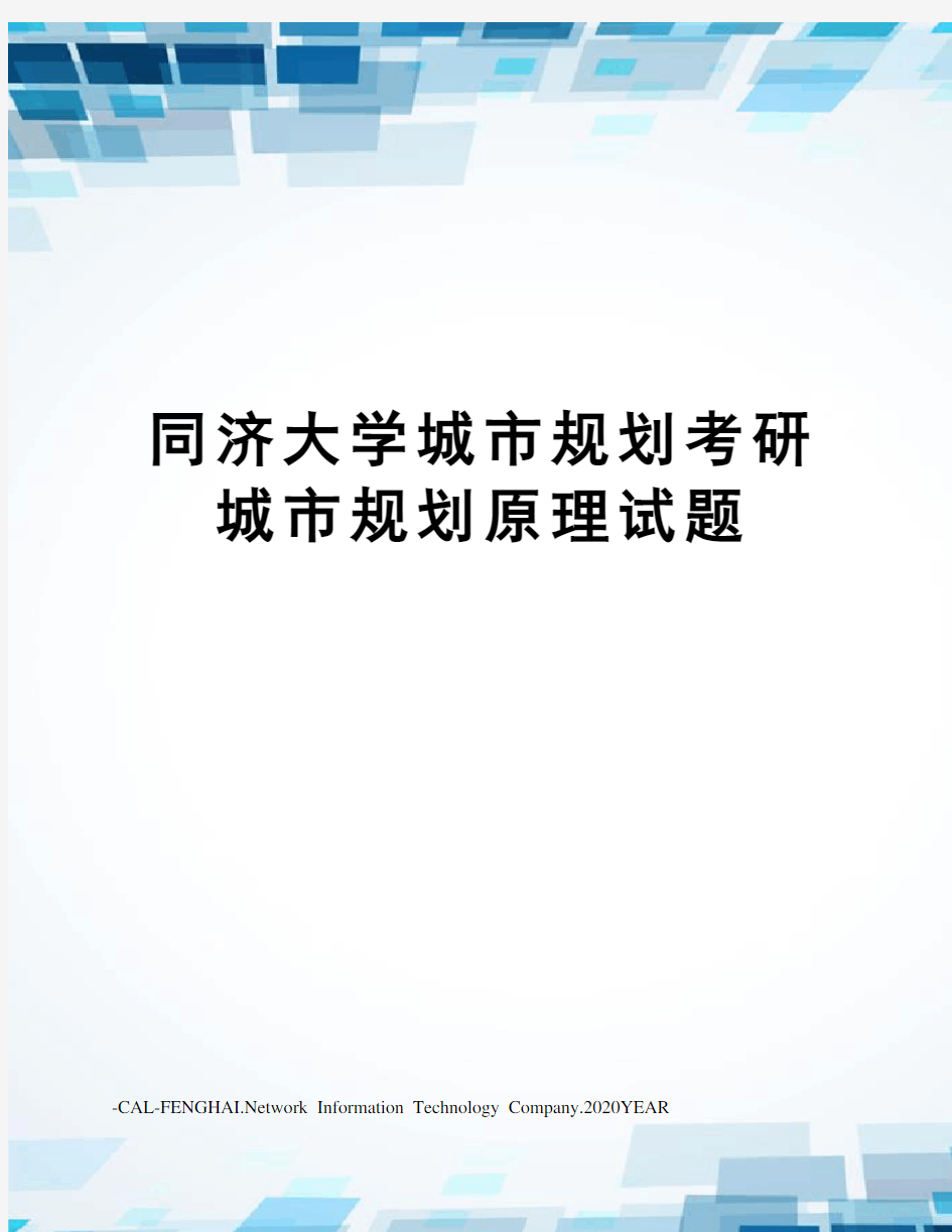 同济大学城市规划考研城市规划原理试题