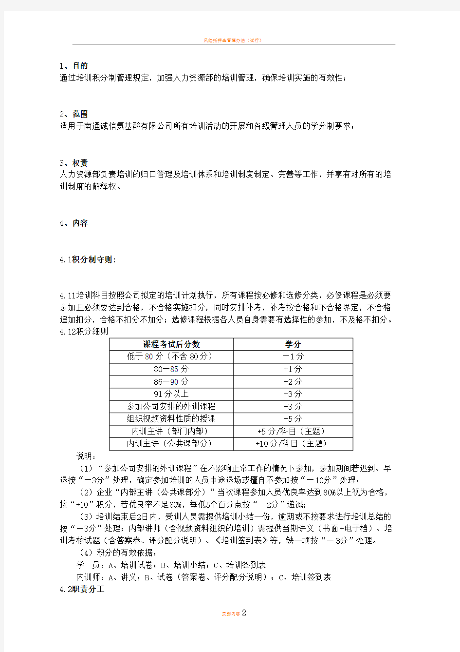 培训积分制管理办法