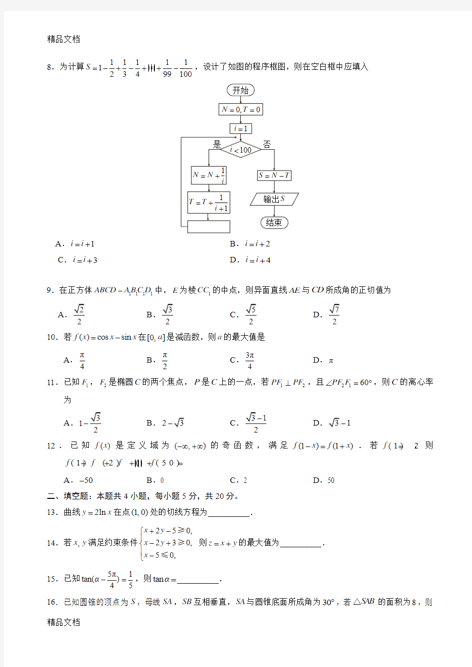 高考全国新课标2卷文科数学word版及答案(汇编)