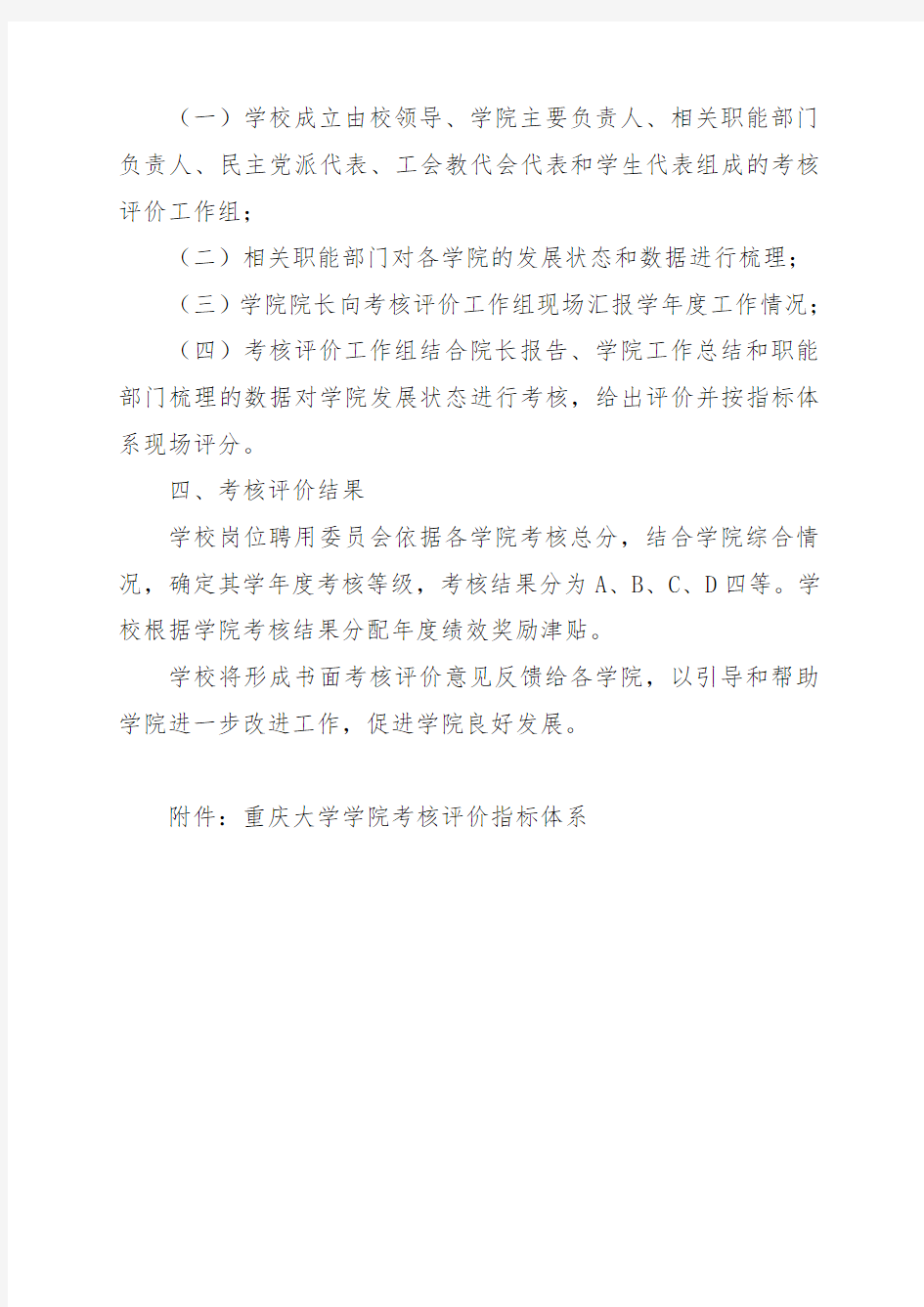 重庆大学学院考核评价实施细则