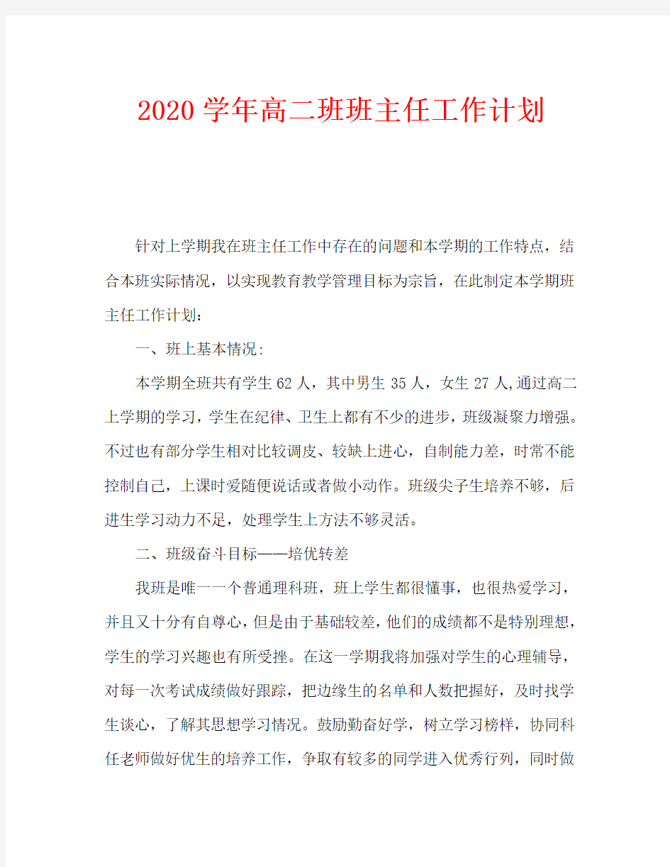 2020学年高二班班主任工作计划