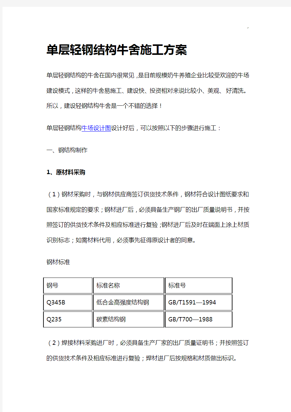 单层轻钢结构牛舍施工方案计划