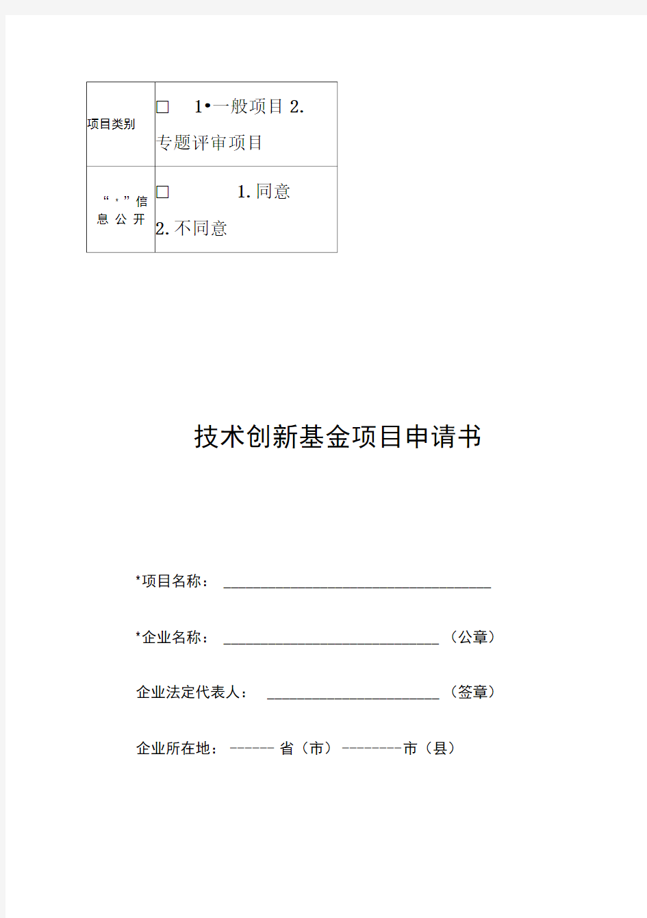 科技型中小企业技术创新基金项目申请书